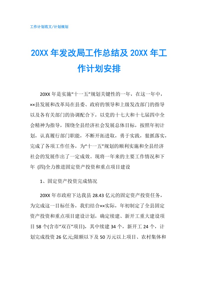 20XX年发改局工作总结及20XX年工作计划安排.doc_第1页