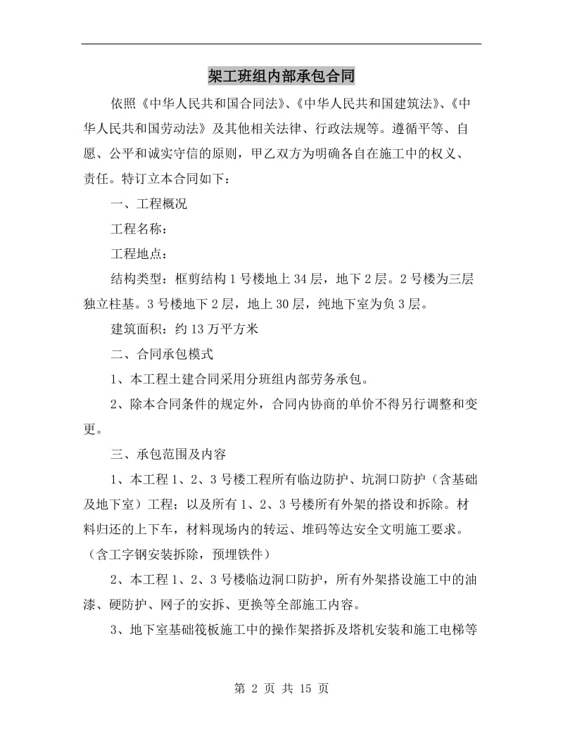 架工班组内部承包合同.doc_第2页