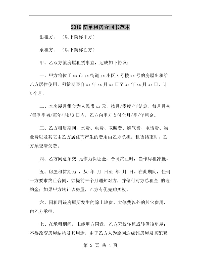 2019简单租房合同书范本.doc_第2页