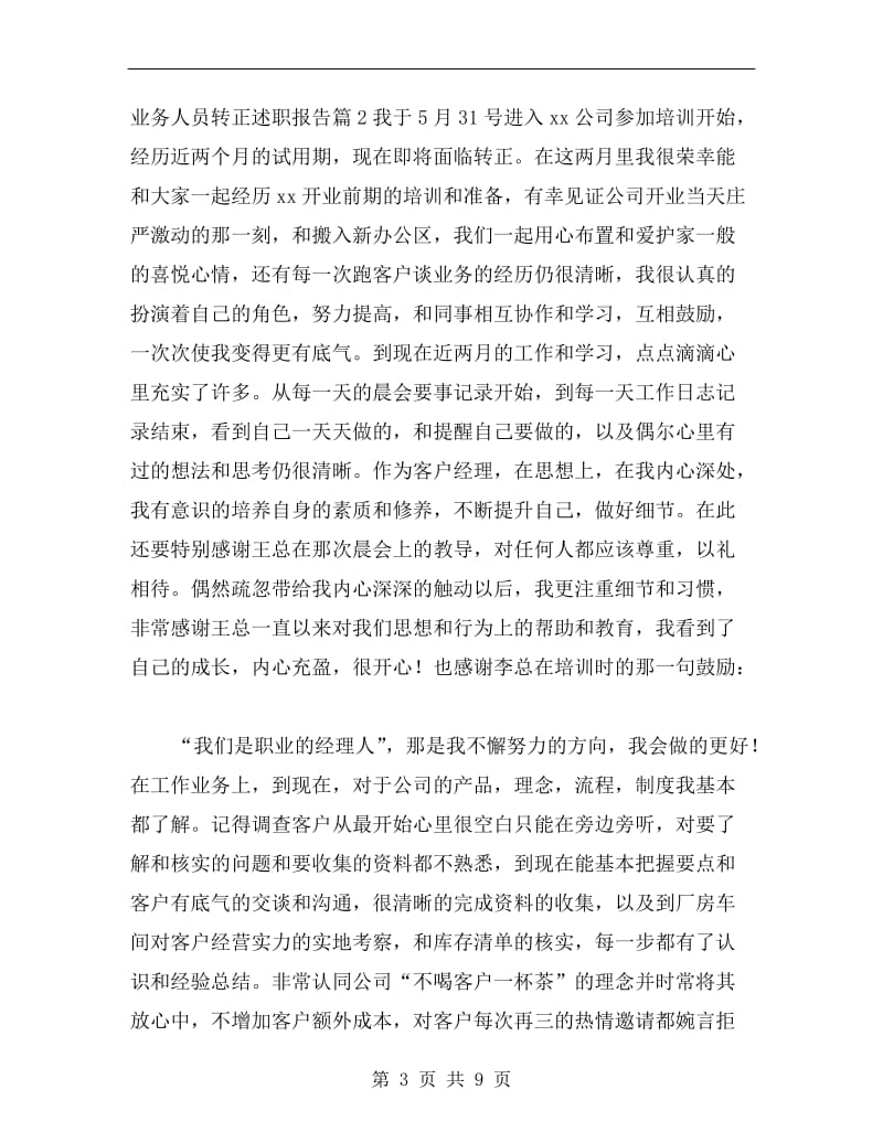 业务人员转正述职报告.doc_第3页