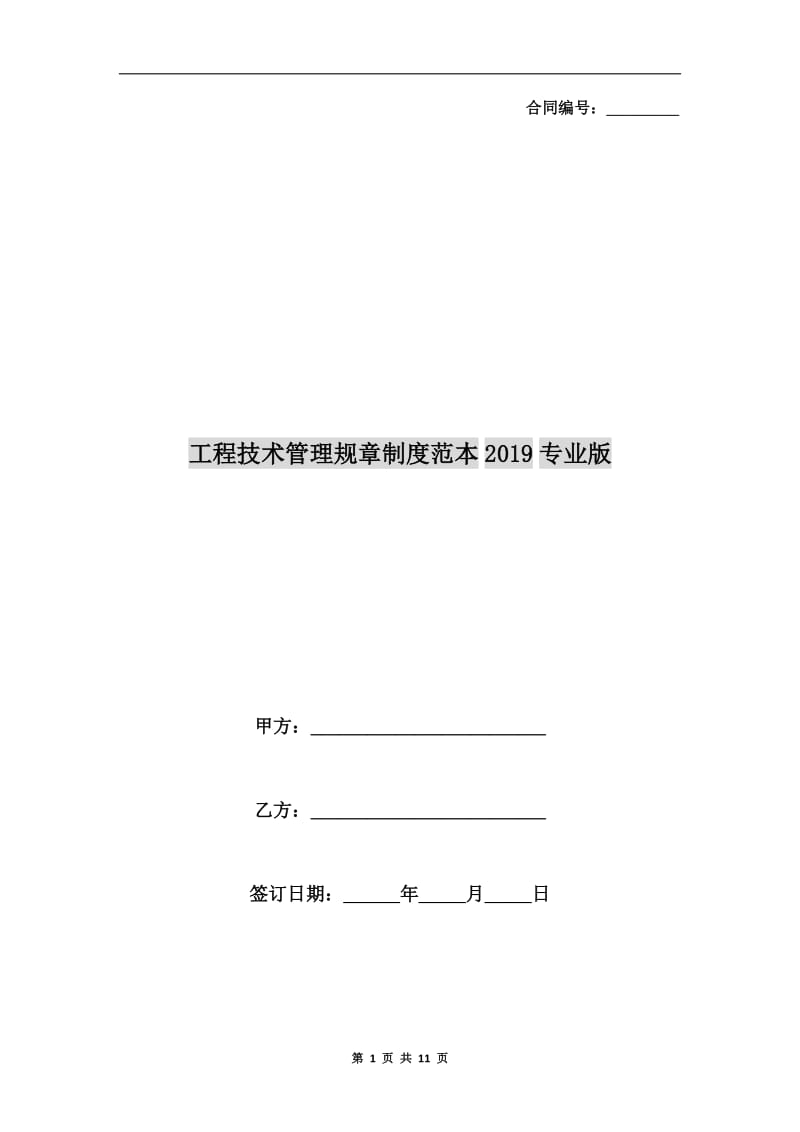 工程技术管理规章制度范本2019专业版.doc_第1页