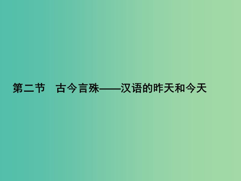 高中语文 1.2 古今言殊-汉语的昨天和今天课件 新人教版选修《语言文字应用》.ppt_第1页