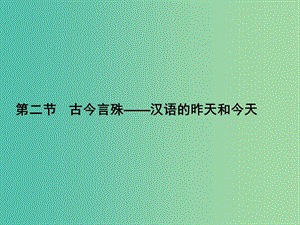 高中語文 1.2 古今言殊-漢語的昨天和今天課件 新人教版選修《語言文字應(yīng)用》.ppt