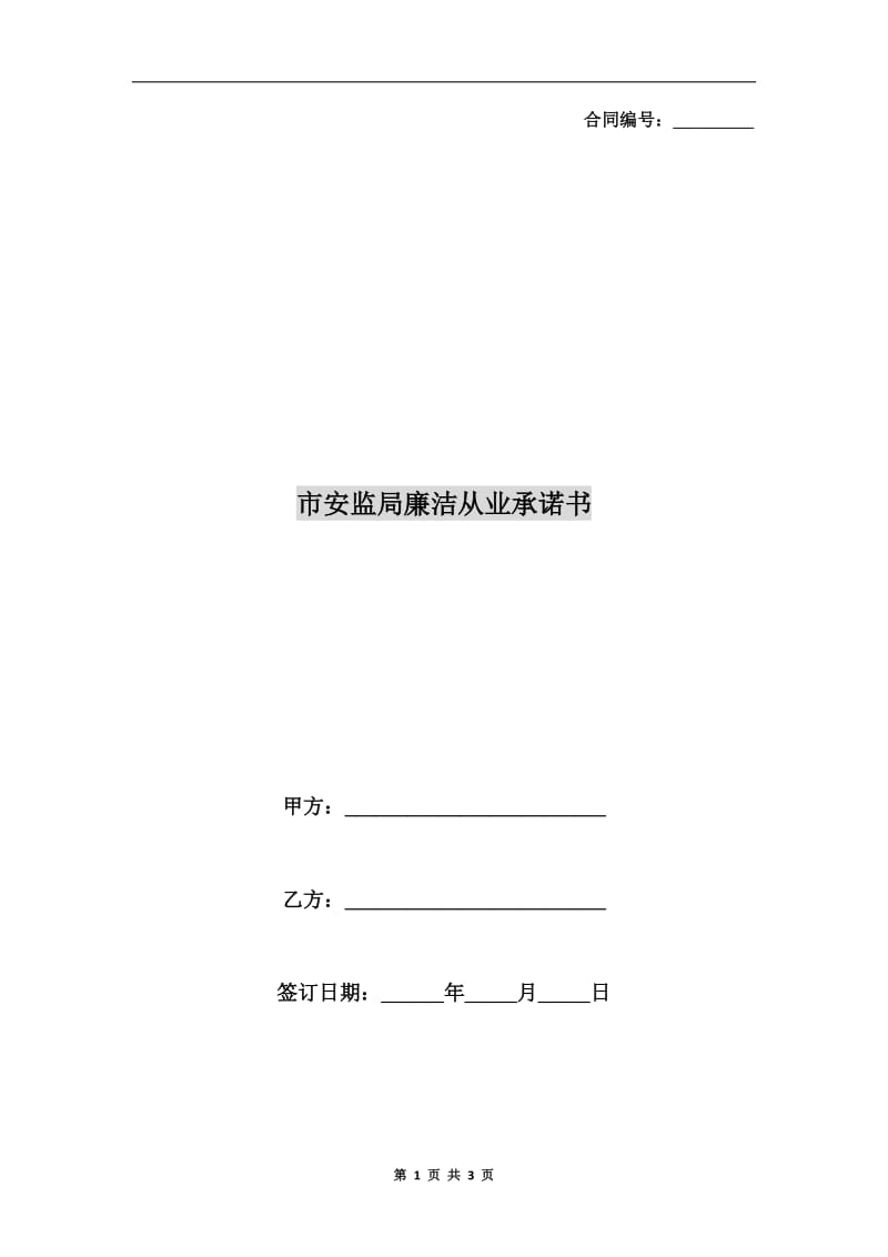 市安监局廉洁从业承诺书.doc_第1页