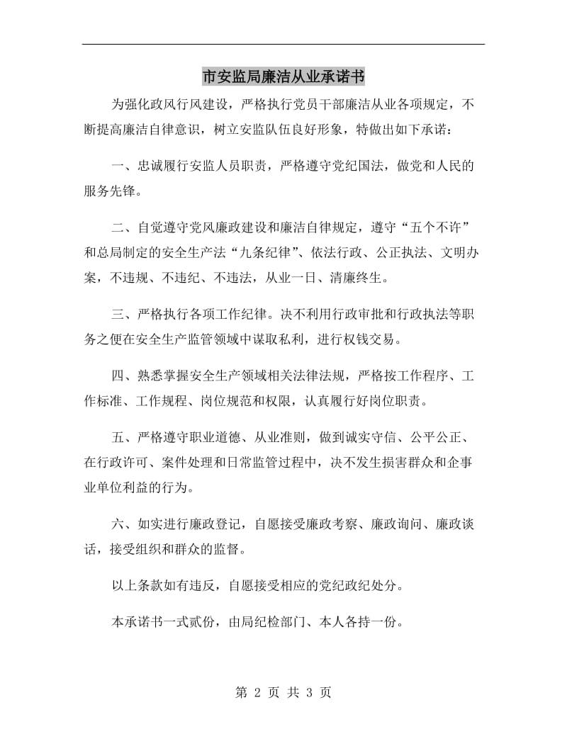 市安监局廉洁从业承诺书.doc_第2页