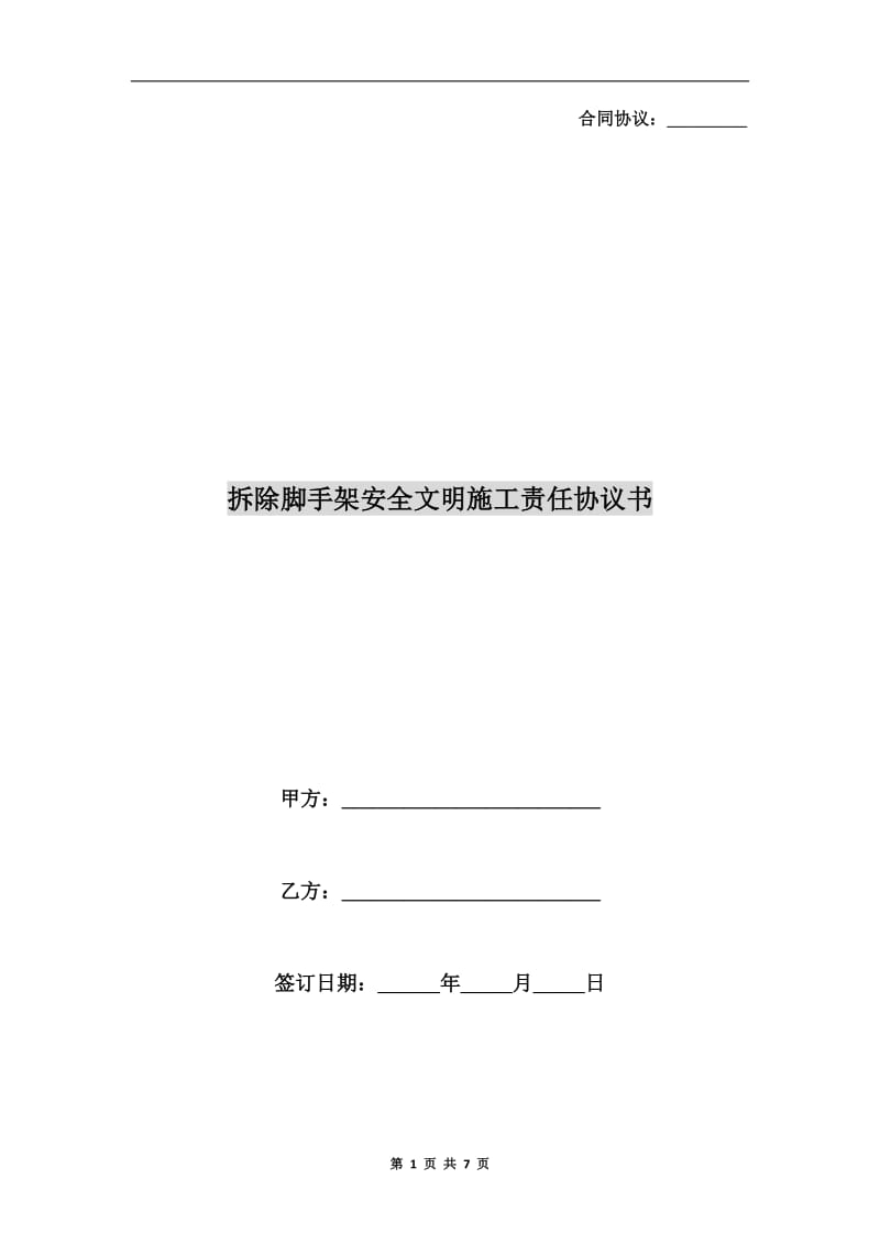 拆除脚手架安全文明施工责任协议书.doc_第1页