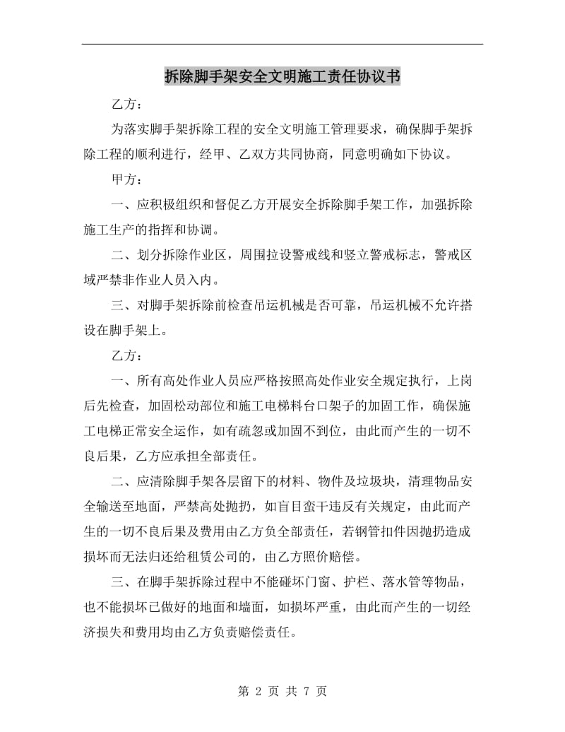 拆除脚手架安全文明施工责任协议书.doc_第2页