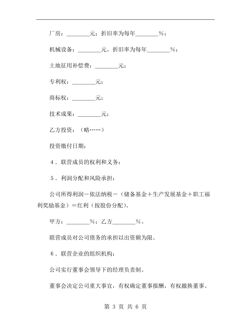 法人型联营协议书2019新.doc_第3页