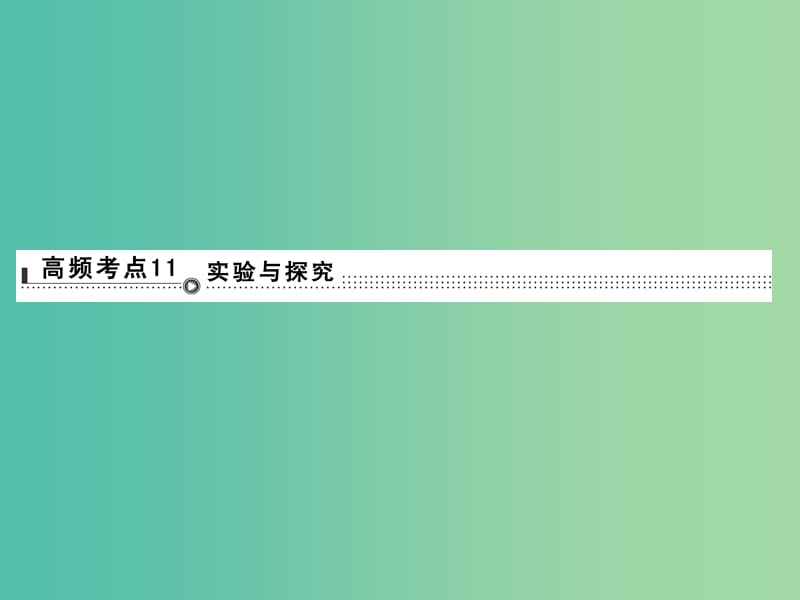 高考生物二轮专题复习 体系通关1 高频考点11 实验与探究课件.ppt_第1页