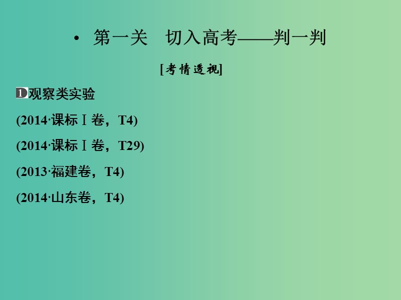 高考生物二轮专题复习 体系通关1 高频考点11 实验与探究课件.ppt_第2页