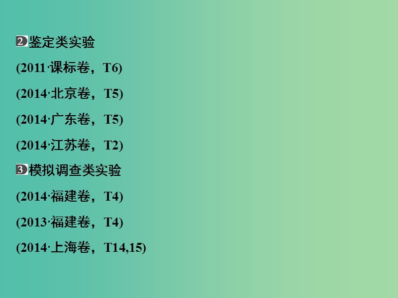 高考生物二轮专题复习 体系通关1 高频考点11 实验与探究课件.ppt_第3页