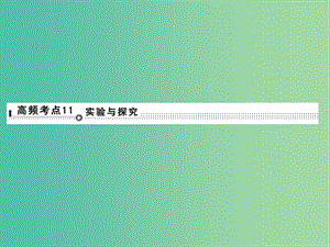 高考生物二輪專題復習 體系通關1 高頻考點11 實驗與探究課件.ppt