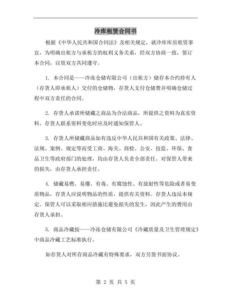 冷库租赁合同书.doc_第2页