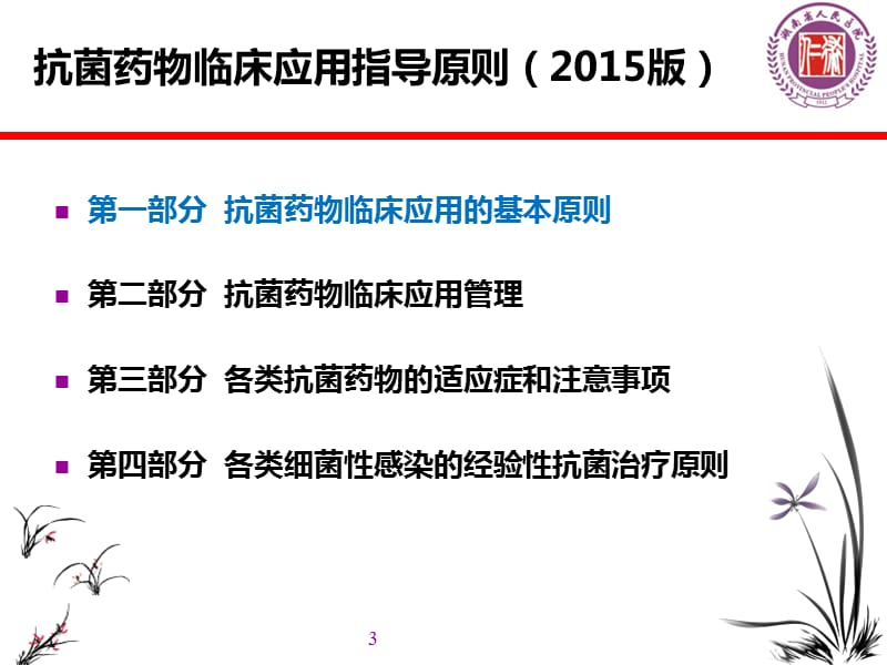 2015抗菌药物指导原则-(原文ppt版).ppt_第3页