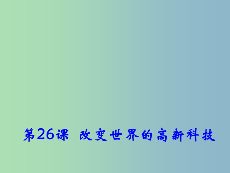 高中历史 第26课 改变世界的高新科技课件2 岳麓版必修3.ppt_第1页