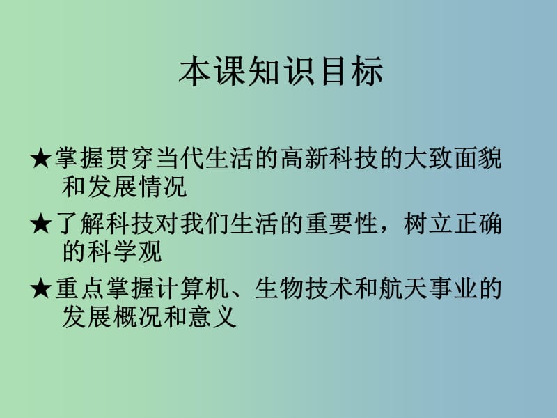 高中历史 第26课 改变世界的高新科技课件2 岳麓版必修3.ppt_第2页