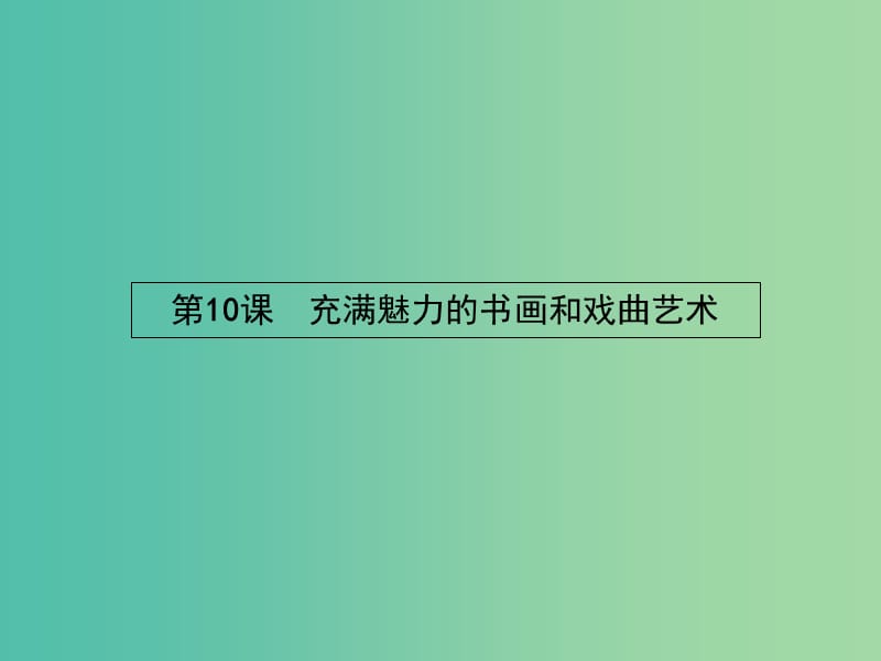 高中历史 3.10 充满魅力的书画和戏曲艺术课件 新人教版必修3.ppt_第1页