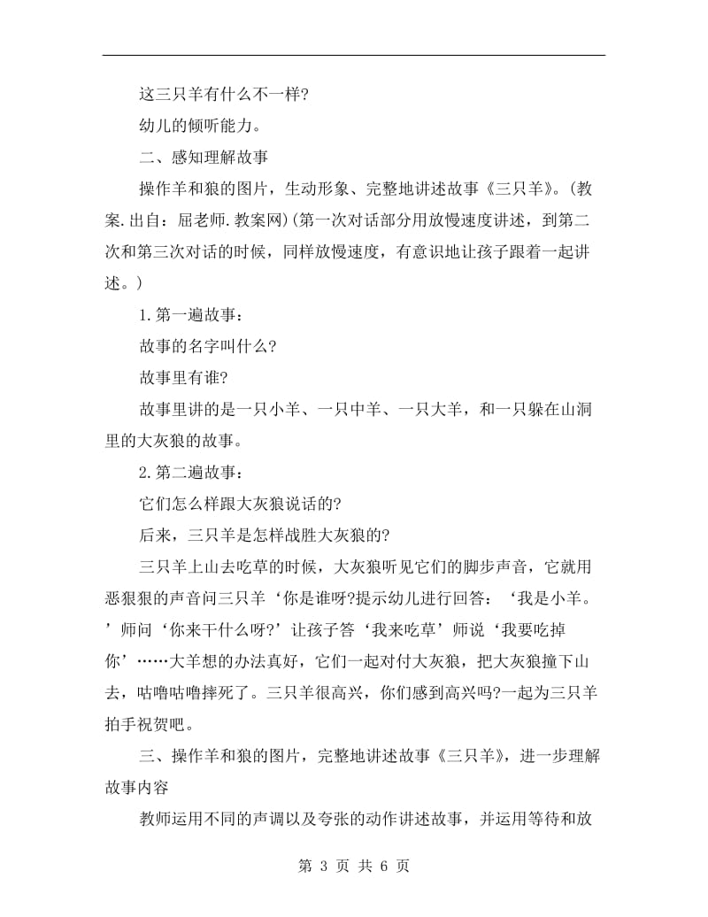 幼儿园大班语言优质课教案详案《三只羊》.doc_第3页