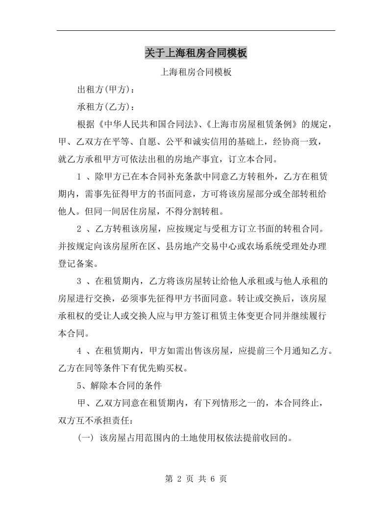 关于上海租房合同模板.doc_第2页