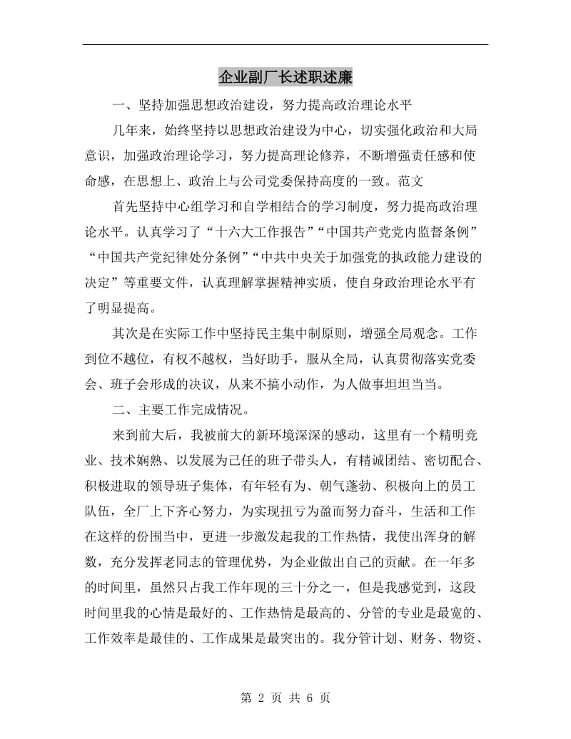 企业副厂长述职述廉.doc_第2页