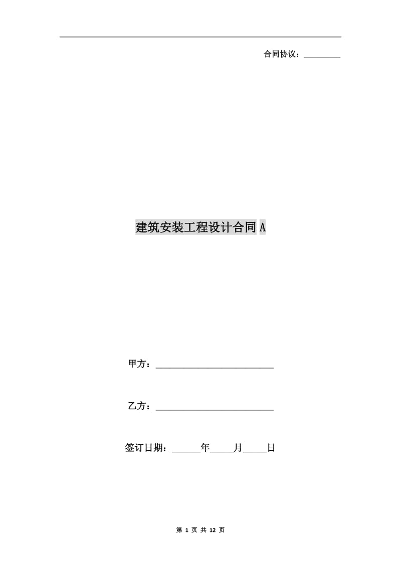 建筑安装工程设计合同A.doc_第1页