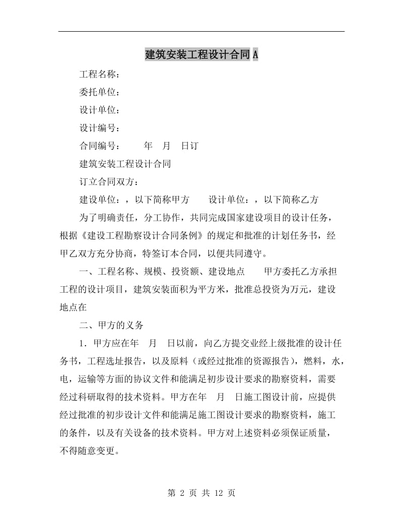 建筑安装工程设计合同A.doc_第2页