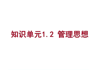 《管理學(xué)基礎(chǔ)》單鳳儒第六版第一章管理思想.ppt