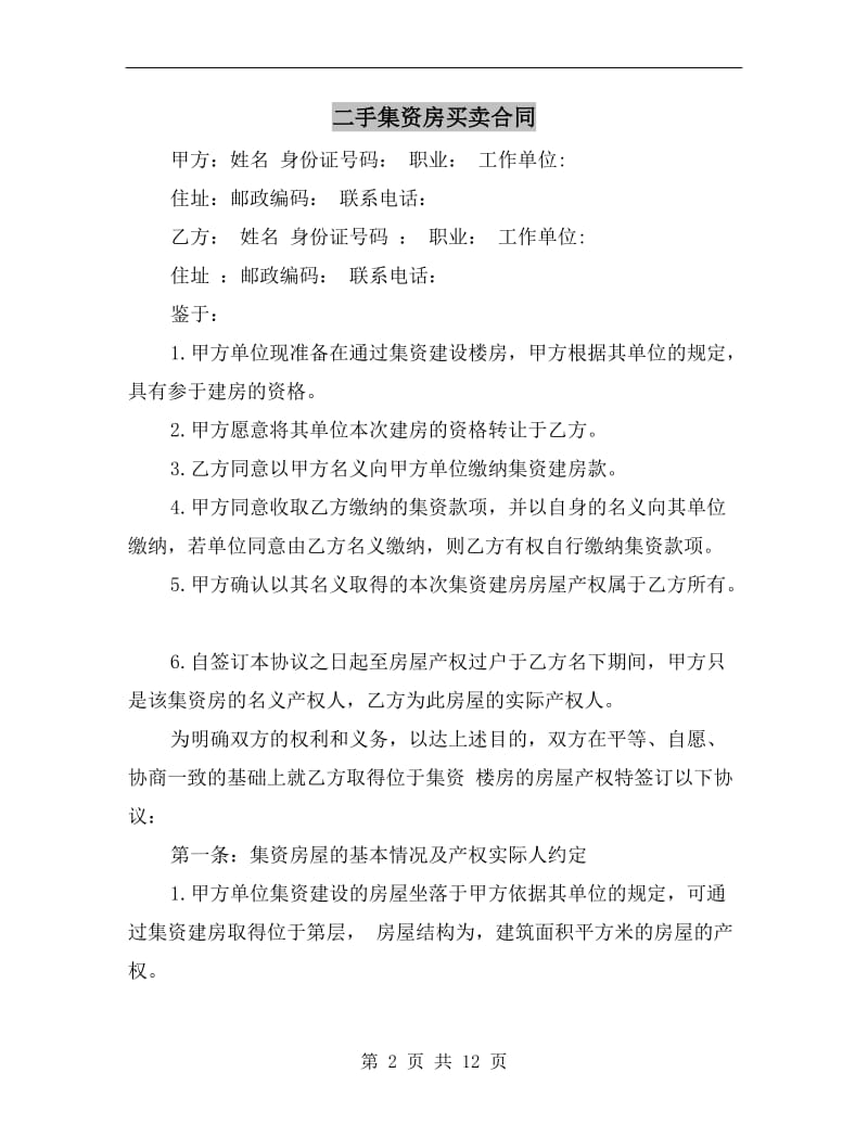 二手集资房买卖合同.doc_第2页