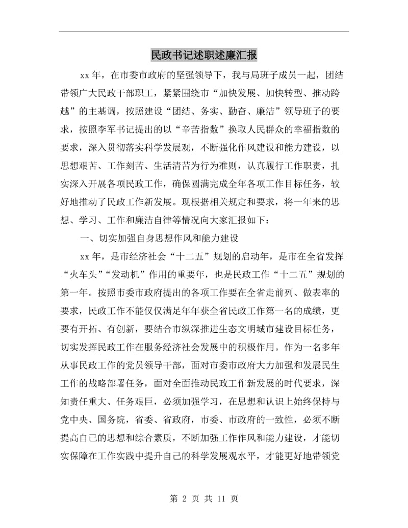 民政书记述职述廉汇报B.doc_第2页