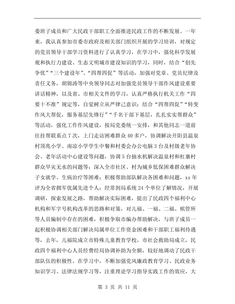 民政书记述职述廉汇报B.doc_第3页