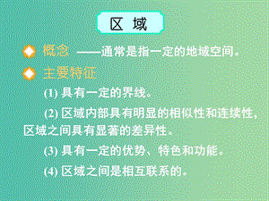 高考地理 區(qū)域的基本含義 區(qū)域發(fā)展階段 區(qū)域發(fā)展差異課件.ppt