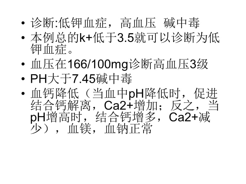 原发性醛固酮增多症的鉴别.ppt_第1页