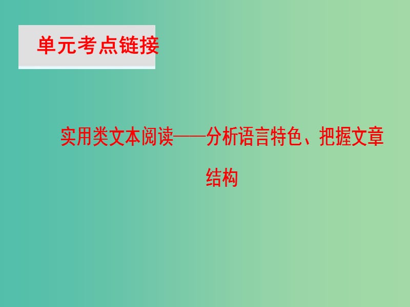 高中语文第4单元单元考点链接实用类文本阅读-分析语言特色把握文章结构课件新人教版.ppt_第1页