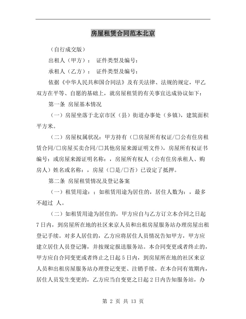 房屋租赁合同范本北京.doc_第2页