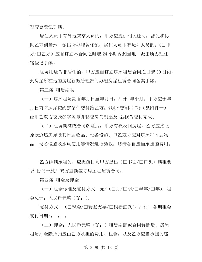 房屋租赁合同范本北京.doc_第3页