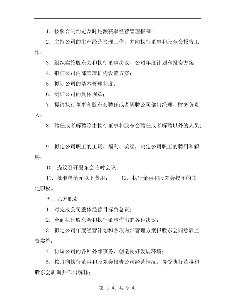 [合同协议]总经理聘任合同.doc_第3页