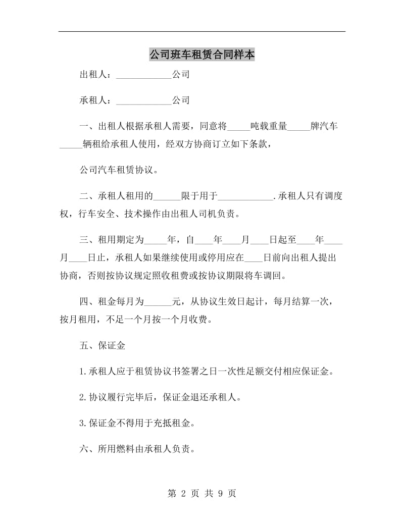 公司班车租赁合同样本.doc_第2页