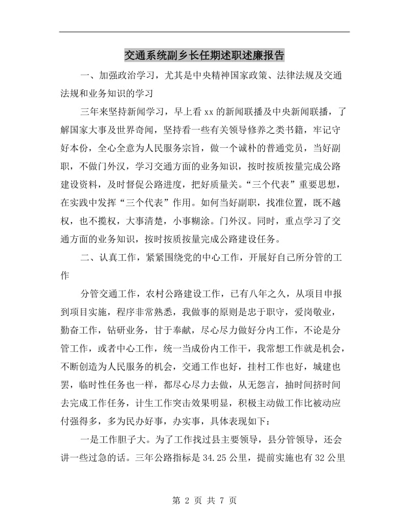 交通系统副乡长任期述职述廉报告.doc_第2页