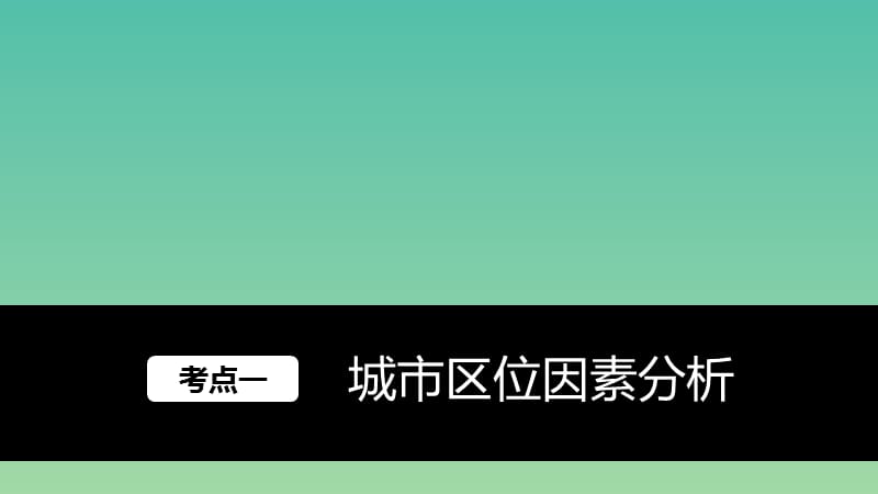 高考地理大一轮复习 第2章 城市与环境 第20讲 城市空间结构课件 湘教版必修2.ppt_第2页