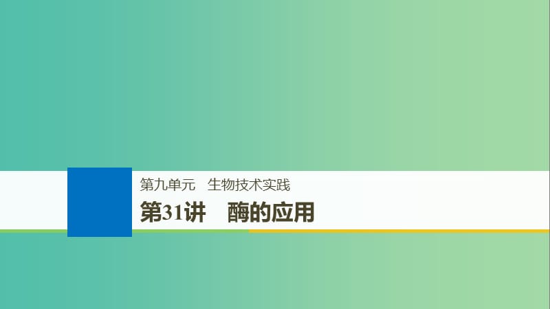 高考生物一轮总复习第九单元生物技术实践第31讲酶的应用课件.ppt_第1页