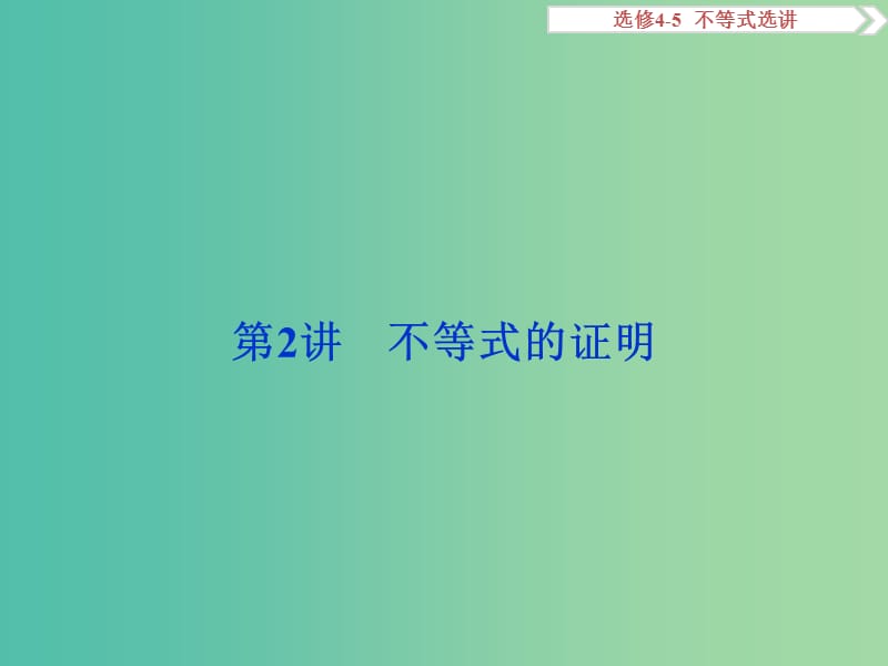 高考数学一轮复习选修部分不等式选讲第2讲不等式的证明课件文北师大版.ppt_第1页