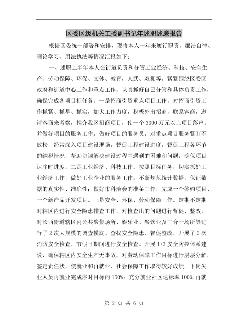 区委区级机关工委副书记年述职述廉报告.doc_第2页