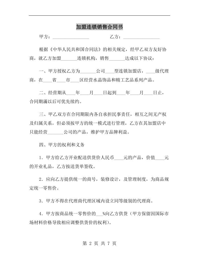 加盟连锁销售合同书B.doc_第2页