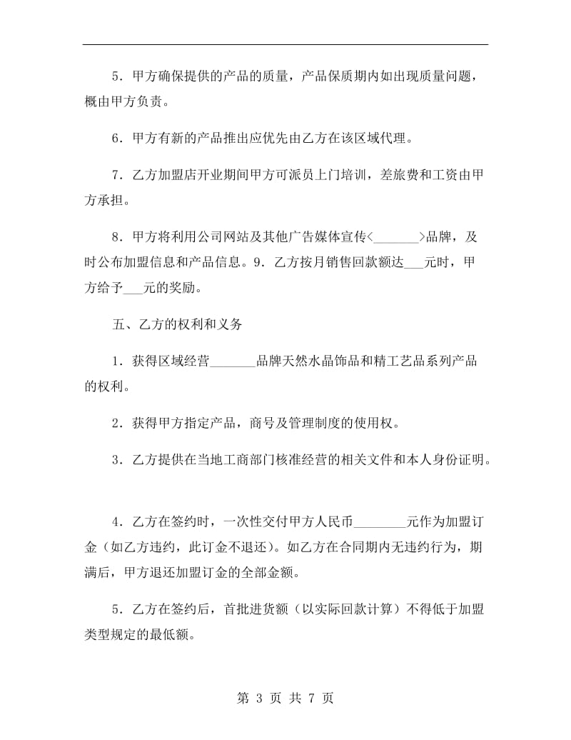 加盟连锁销售合同书B.doc_第3页