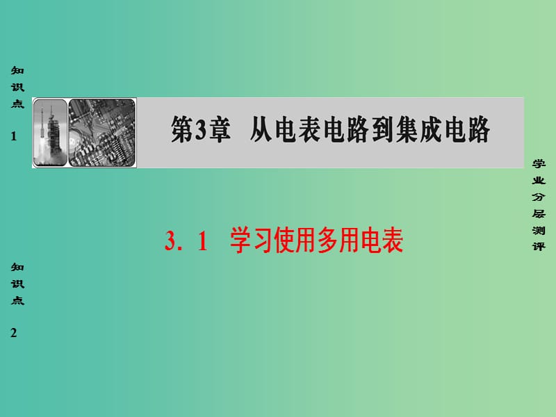 高中物理 第3章 从电表电路到集成电路 3.1 学习使用多用电表课件 沪科版选修3-1.ppt_第1页