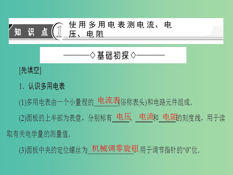 高中物理 第3章 从电表电路到集成电路 3.1 学习使用多用电表课件 沪科版选修3-1.ppt_第3页