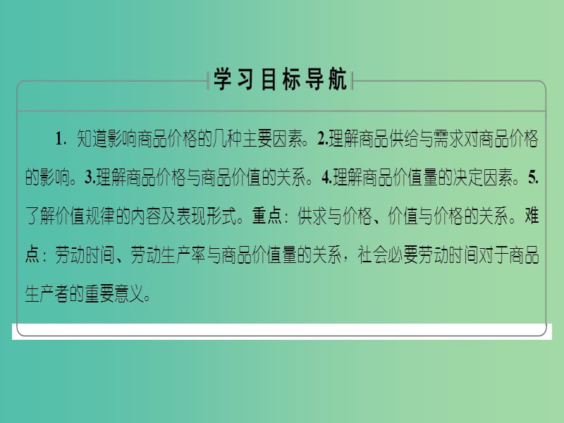 高中政治第1单元生活与消费第2课多变的价格第1框影响价格的因素课件新人教版.ppt_第2页