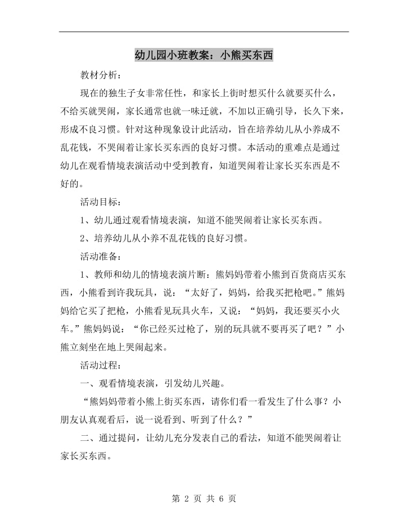 幼儿园小班教案：小熊买东西.doc_第2页