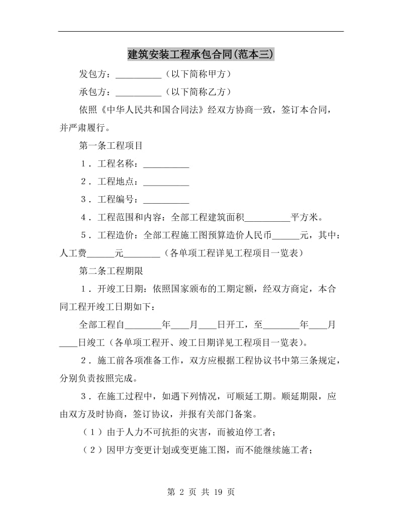 建筑安装工程承包合同(范本三).doc_第2页