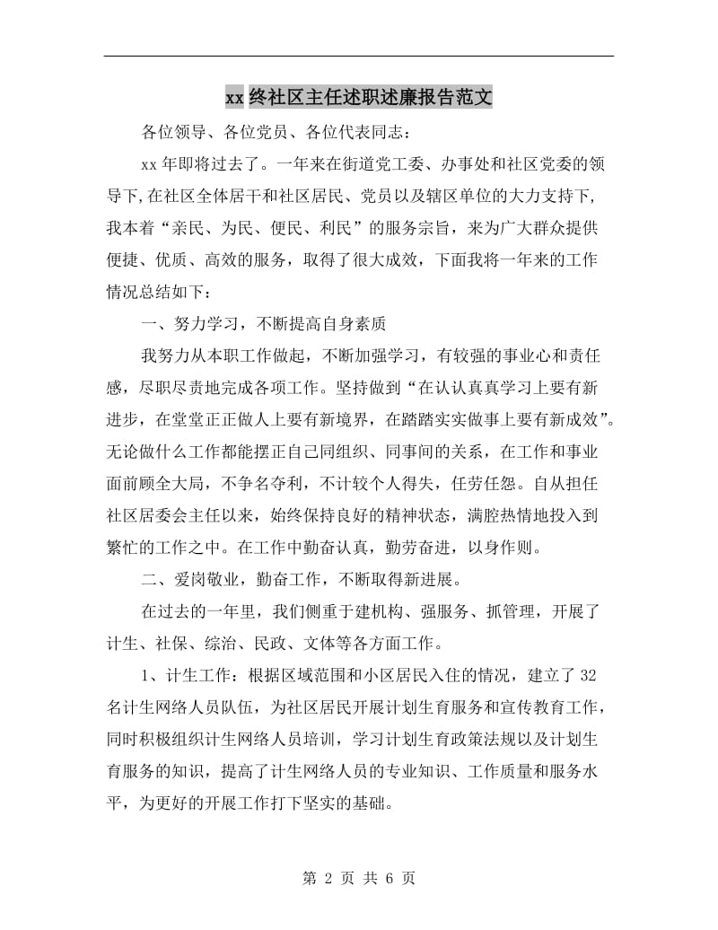 xx终社区主任述职述廉报告范文B.doc_第2页